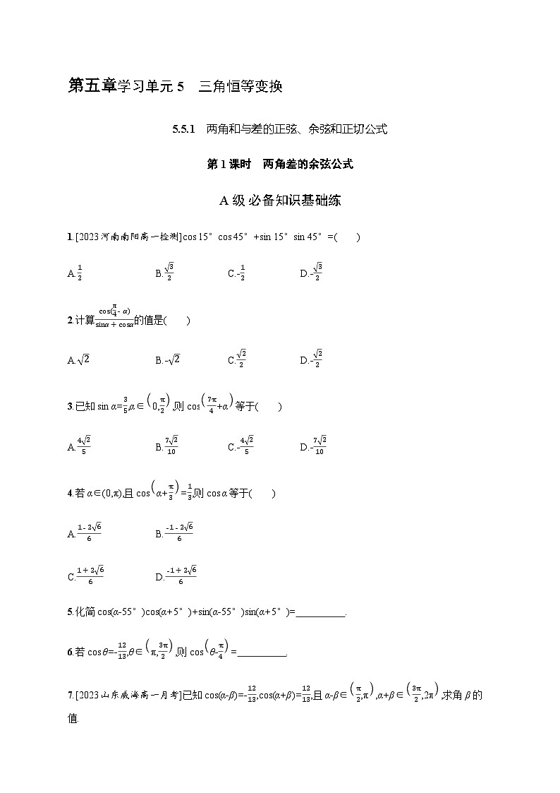 人教A版高中数学必修第一册5-5-1第1课时两角差的余弦公式习题含答案第1页