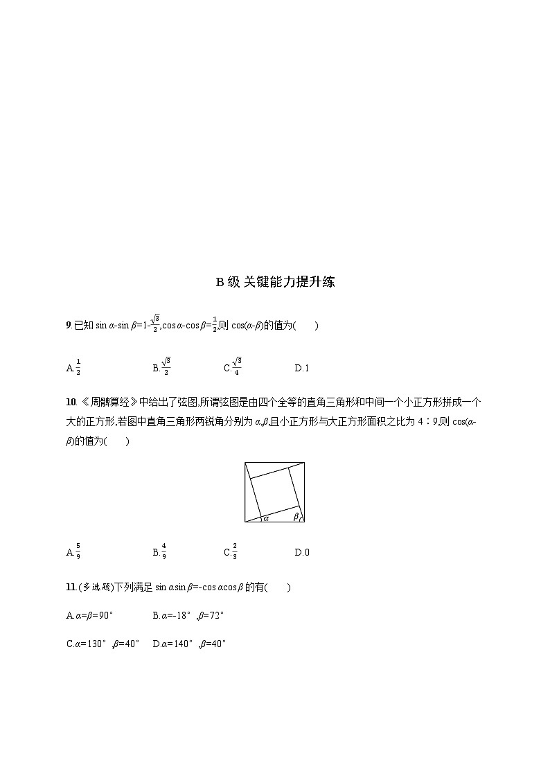 人教A版高中数学必修第一册5-5-1第1课时两角差的余弦公式习题含答案第3页