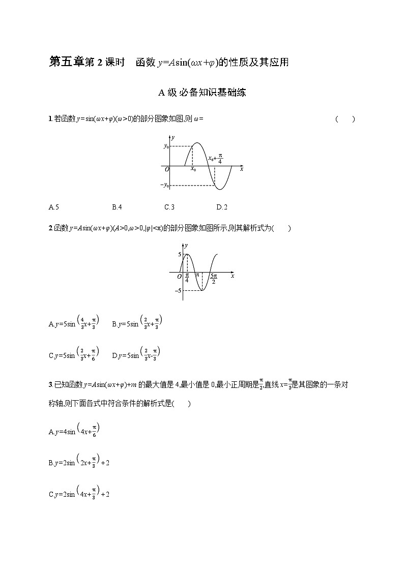 人教A版高中数学必修第一册5-6第2课时函数y=Asin(ωx+φ)的性质及其应用习题含答案第1页