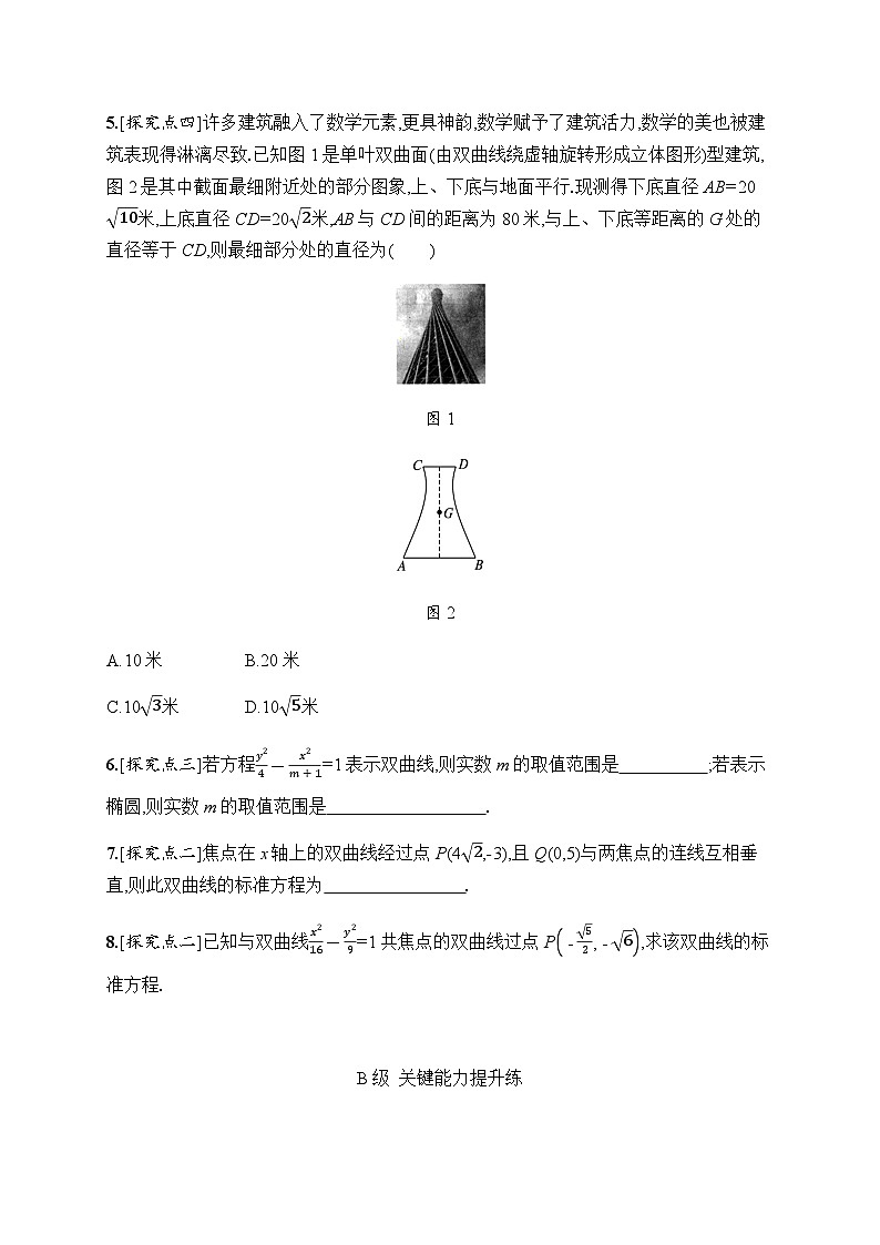 人教A版高中数学选择性必修第一册3-2-1双曲线及其标准方程习题含答案第2页