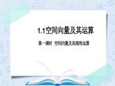 高中人教A版（2019）数学选择性必修第一册第一章1.1《空间向量及其运算》第一课时课件+教案+学案+练习