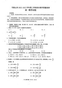 安徽省马鞍山市2022-2023高一下学期期末教学质量监测数学试卷+答案