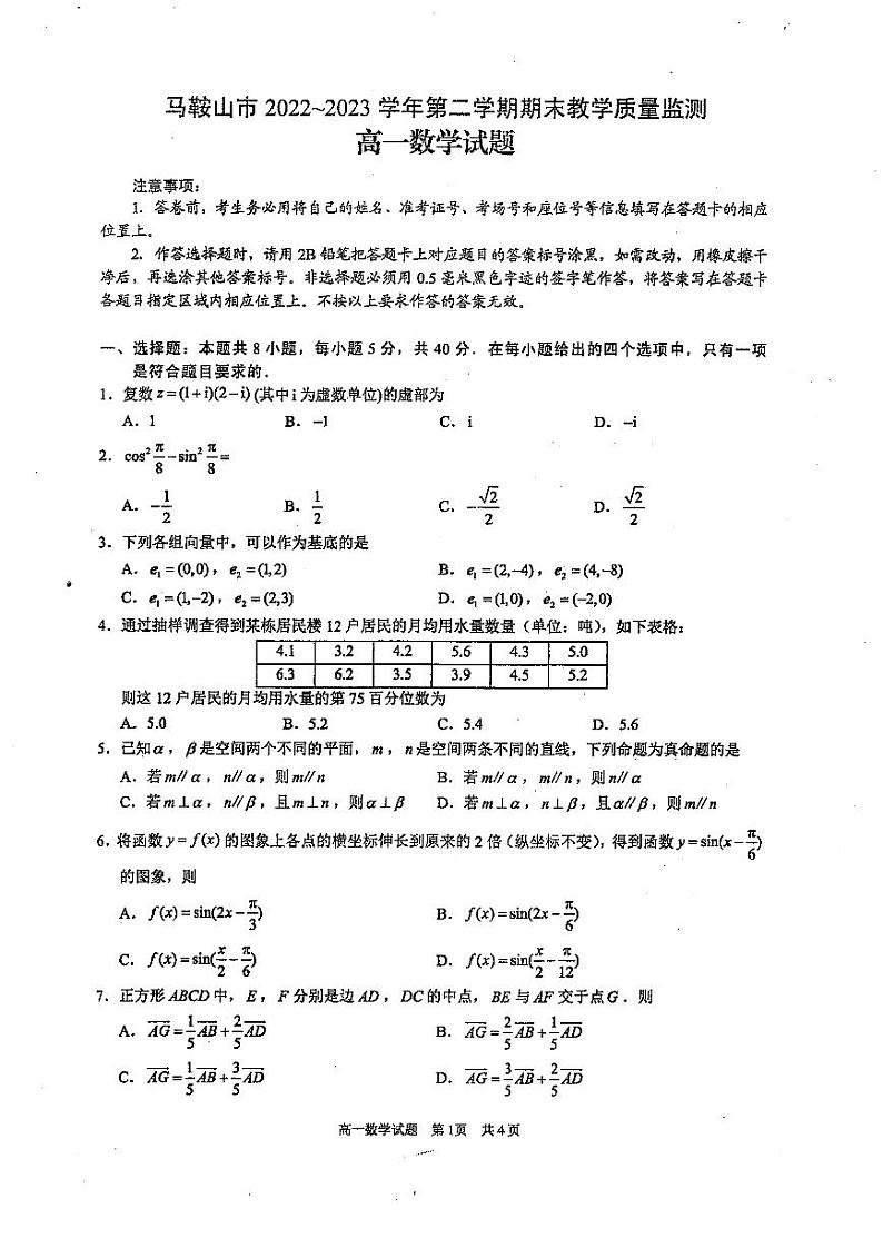 安徽省马鞍山市2022-2023高一下学期期末教学质量监测数学试卷+答案01