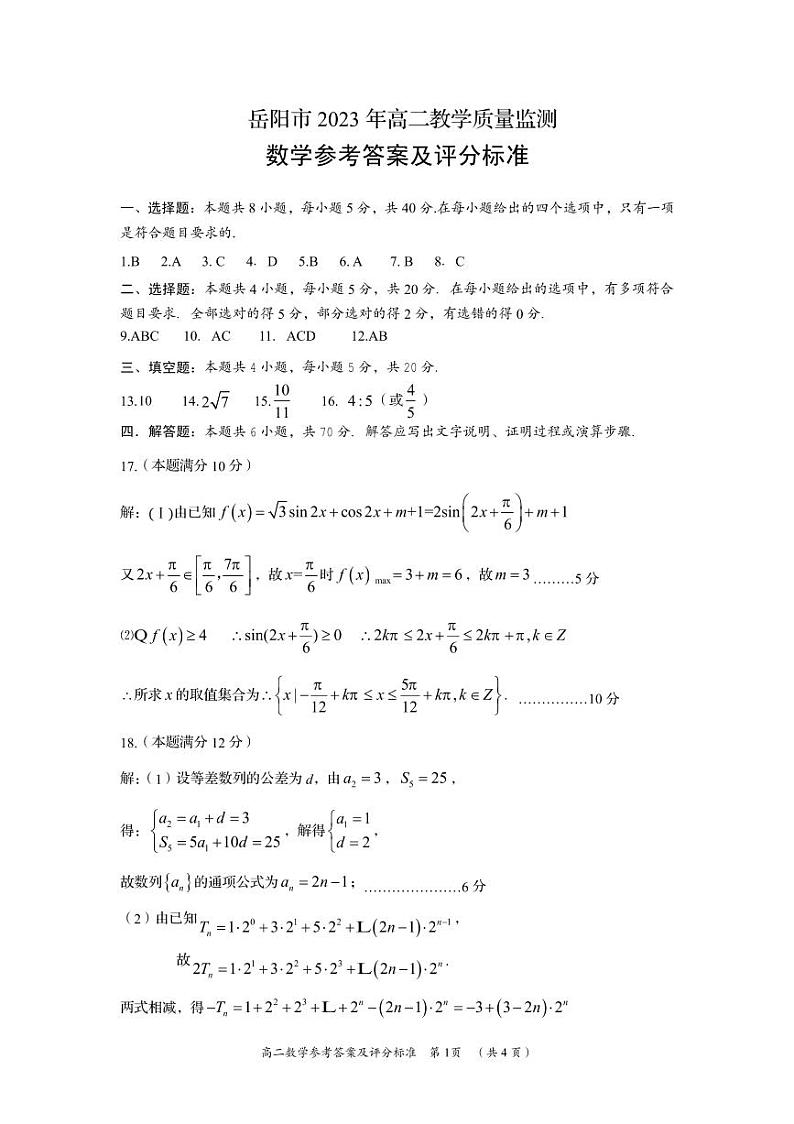 湖南省岳阳市2022-2023学年高二下学期期末教学质量监测数学答案第1页