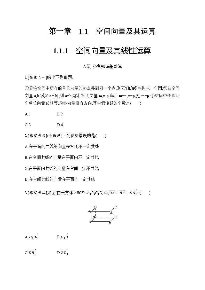 人教A版高中数学选择性必修第一册1-1-1空间向量及其线性运算习题含答案第1页