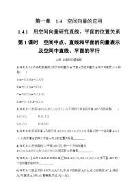 人教A版 (2019)选择性必修 第一册1.4 空间向量的应用第1课时练习