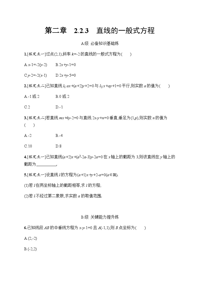 人教A版高中数学选择性必修第一册2-2-3直线的一般式方程习题含答案01