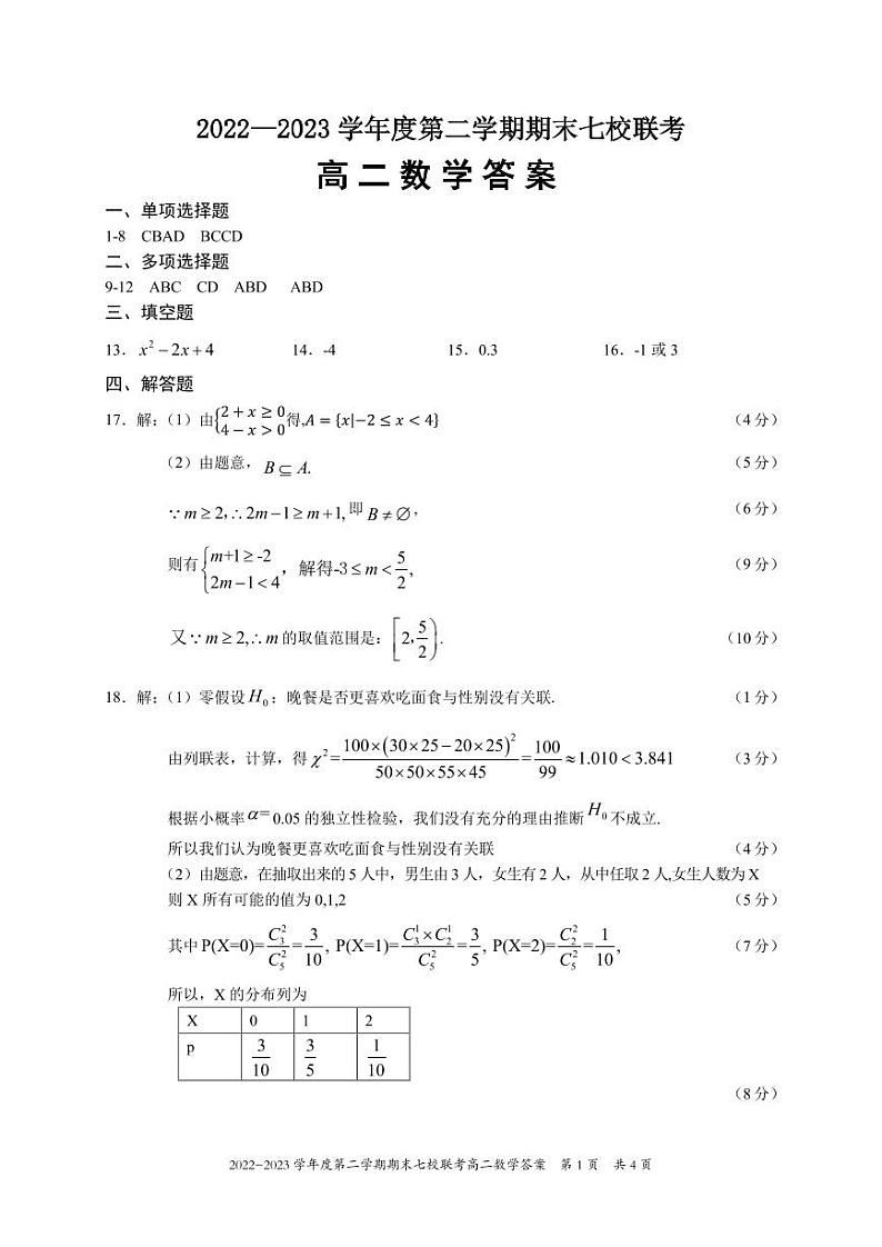 重庆市江津中学校等七校2022-2023学年高二下学期期末联考数学试题01