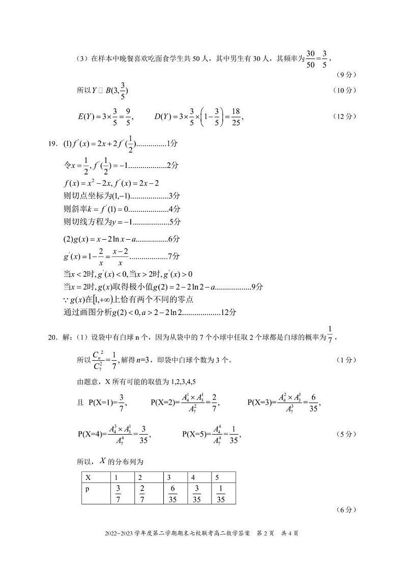 重庆市江津中学校等七校2022-2023学年高二下学期期末联考数学试题02