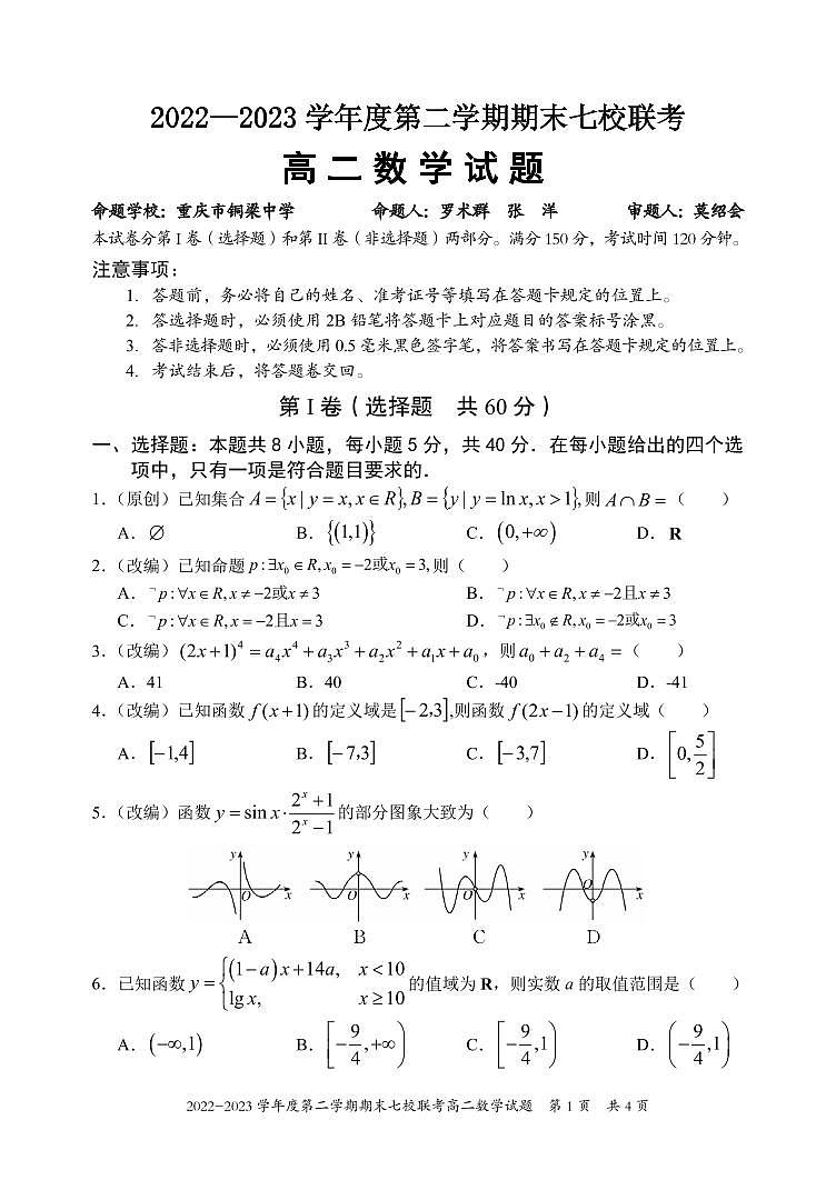 重庆市江津中学校等七校2022-2023学年高二下学期期末联考数学试题01
