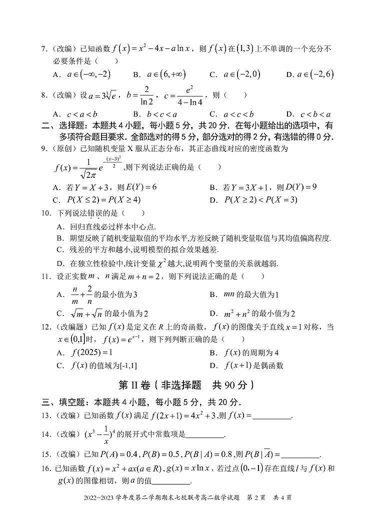 重庆市江津中学校等七校2022-2023学年高二下学期期末联考数学试题02