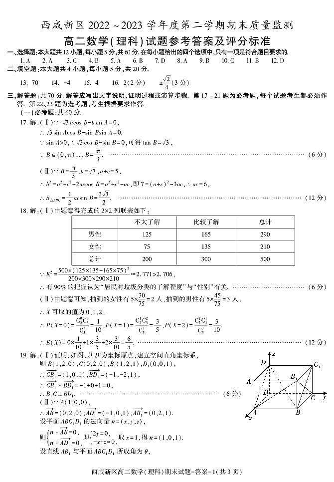 陕西省西咸新区2022∽2023学年高二下学期期末质量检测 理科数学试题及答案01
