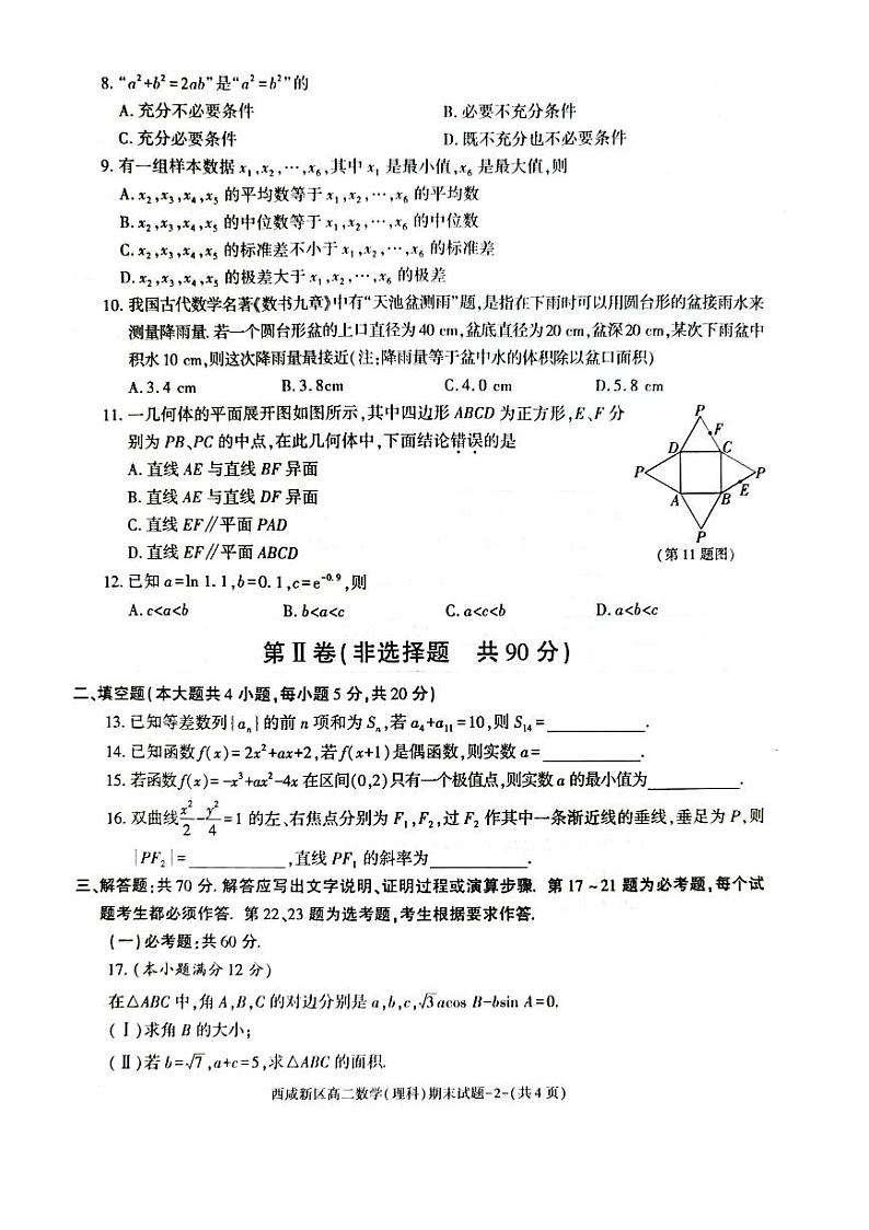 陕西省西咸新区2022∽2023学年高二下学期期末质量检测 理科数学试题及答案02