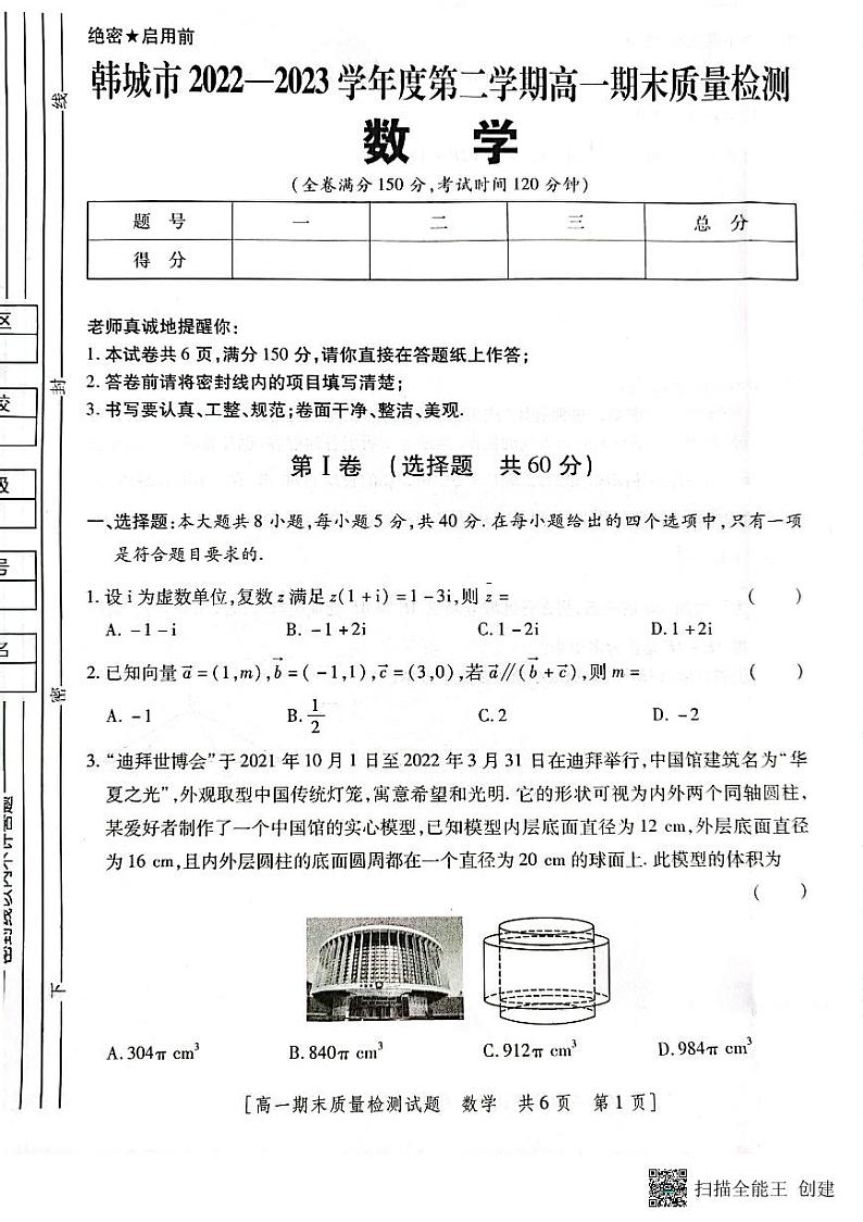 陕西省韩城市2022-2023年度第二学期高一数学期末试题第1页