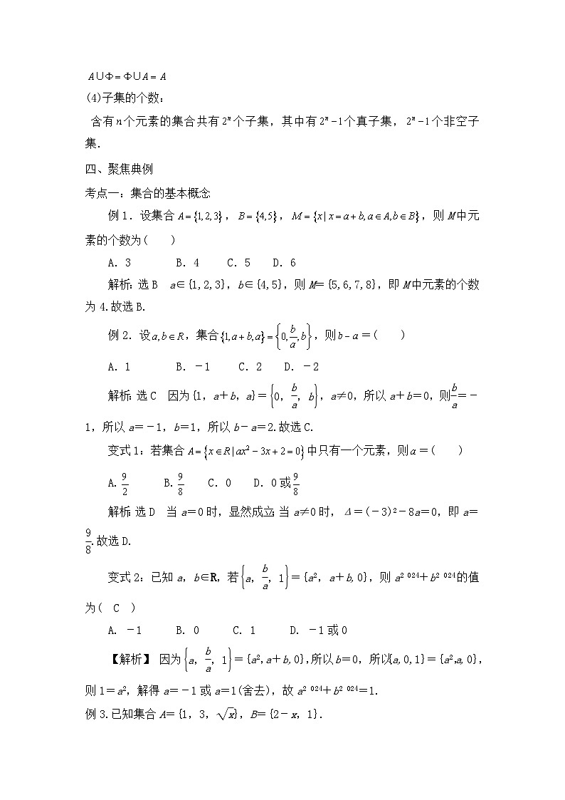2024届新高考数学一轮复习资料第1讲：集合的概念与运算导学案+练习03