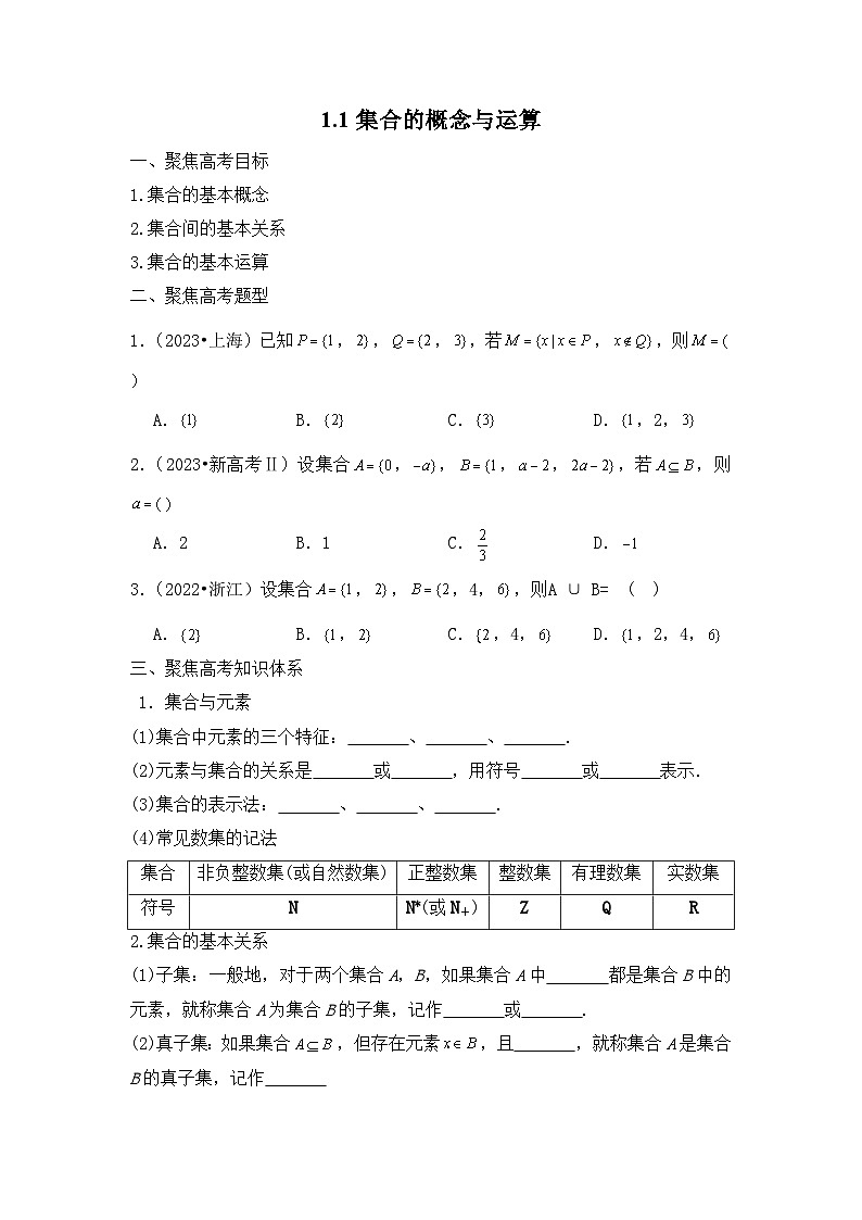 2024届新高考数学一轮复习资料第1讲：集合的概念与运算导学案+练习01