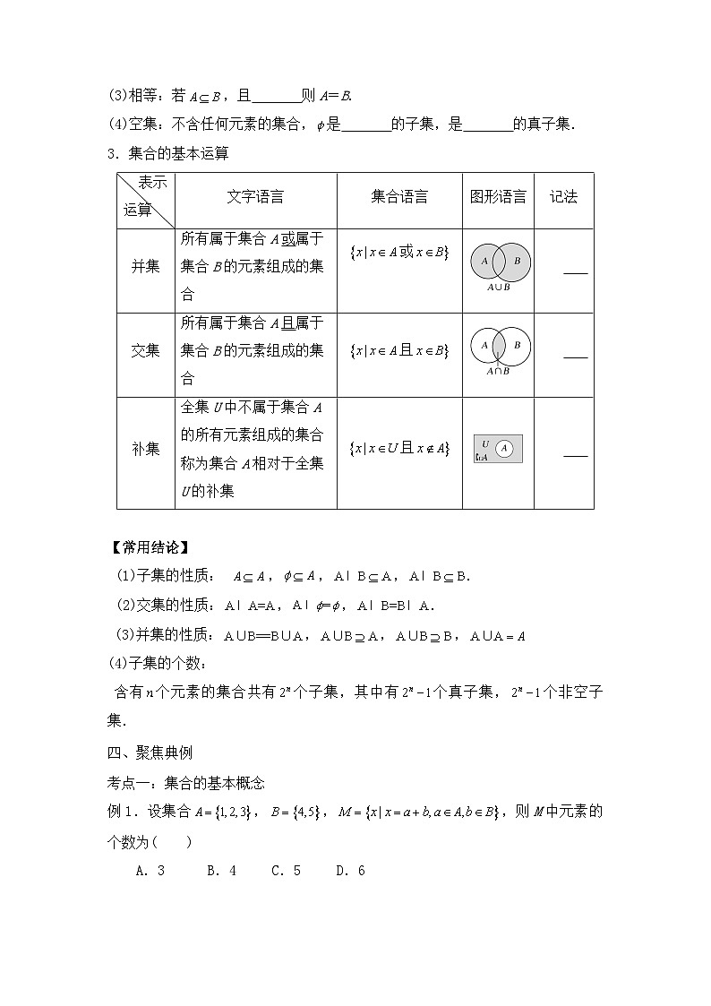 2024届新高考数学一轮复习资料第1讲：集合的概念与运算导学案+练习02