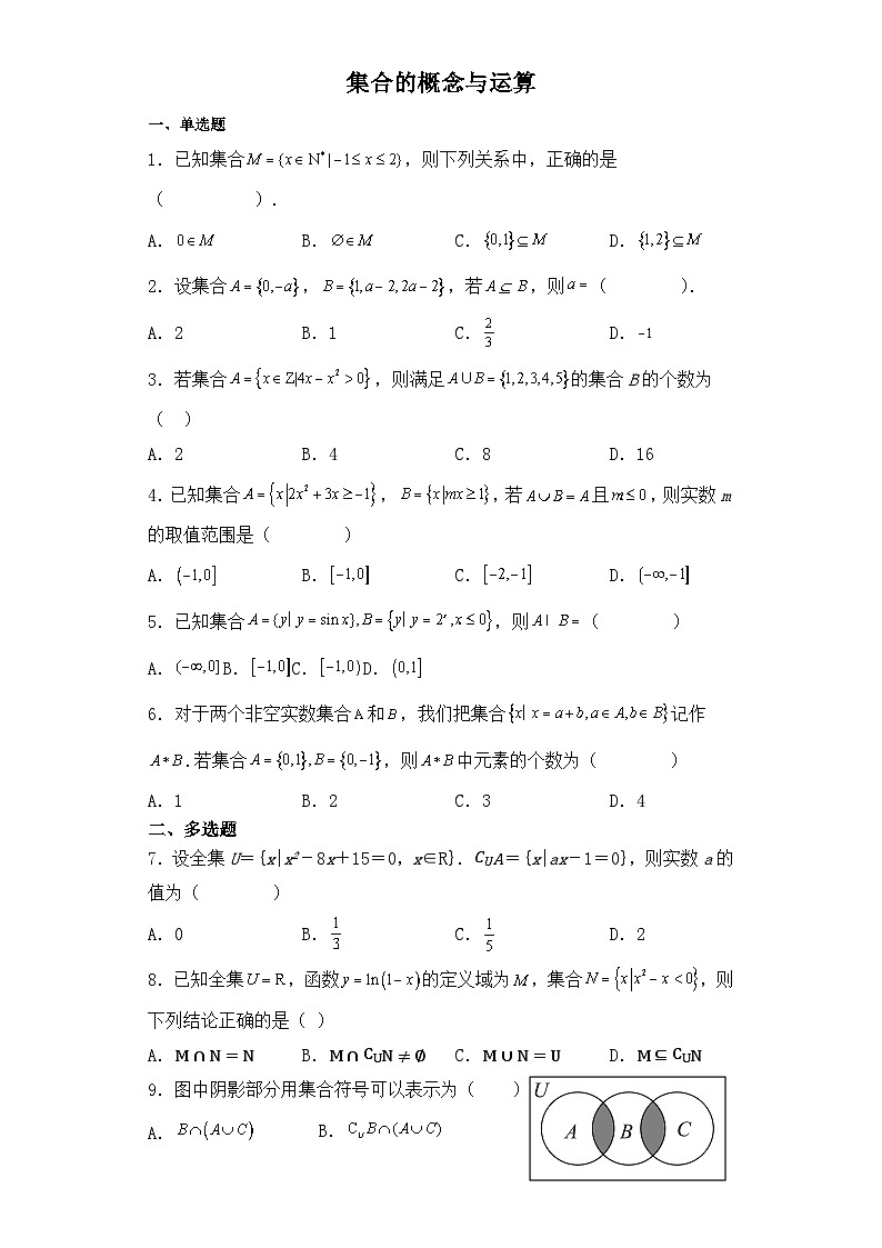 2024届新高考数学一轮复习资料第1讲：集合的概念与运算导学案+练习01
