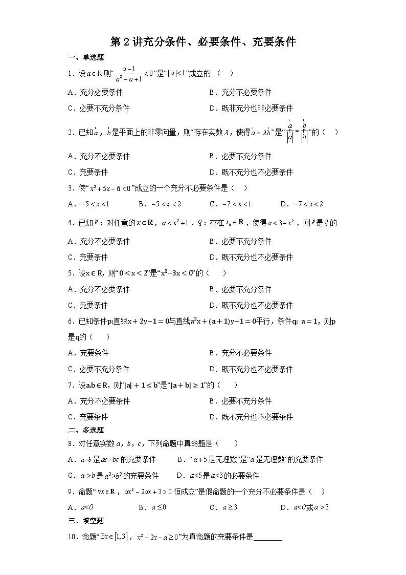 2024届新高考数学一轮复习资料第2讲：充分条件、必要条件、充要条件导学案+练习01