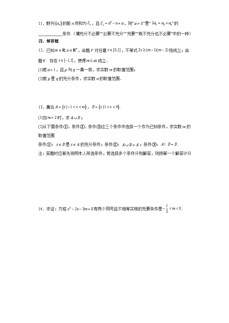 2024届新高考数学一轮复习资料第2讲：充分条件、必要条件、充要条件导学案+练习02