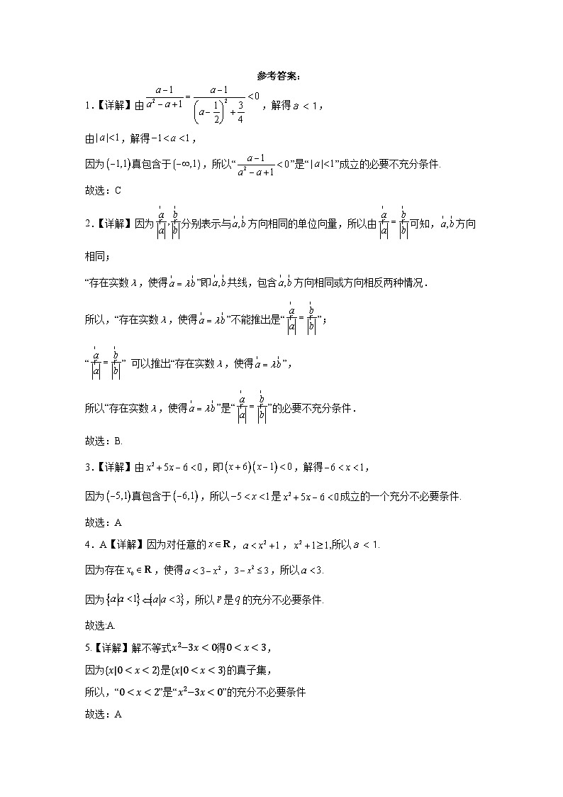 2024届新高考数学一轮复习资料第2讲：充分条件、必要条件、充要条件导学案+练习03
