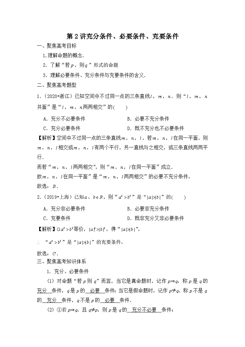 2024届新高考数学一轮复习资料第2讲：充分条件、必要条件、充要条件导学案+练习01