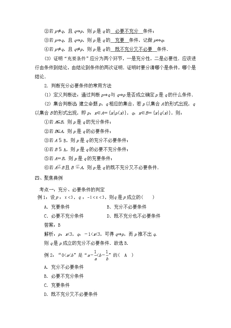 2024届新高考数学一轮复习资料第2讲：充分条件、必要条件、充要条件导学案+练习02
