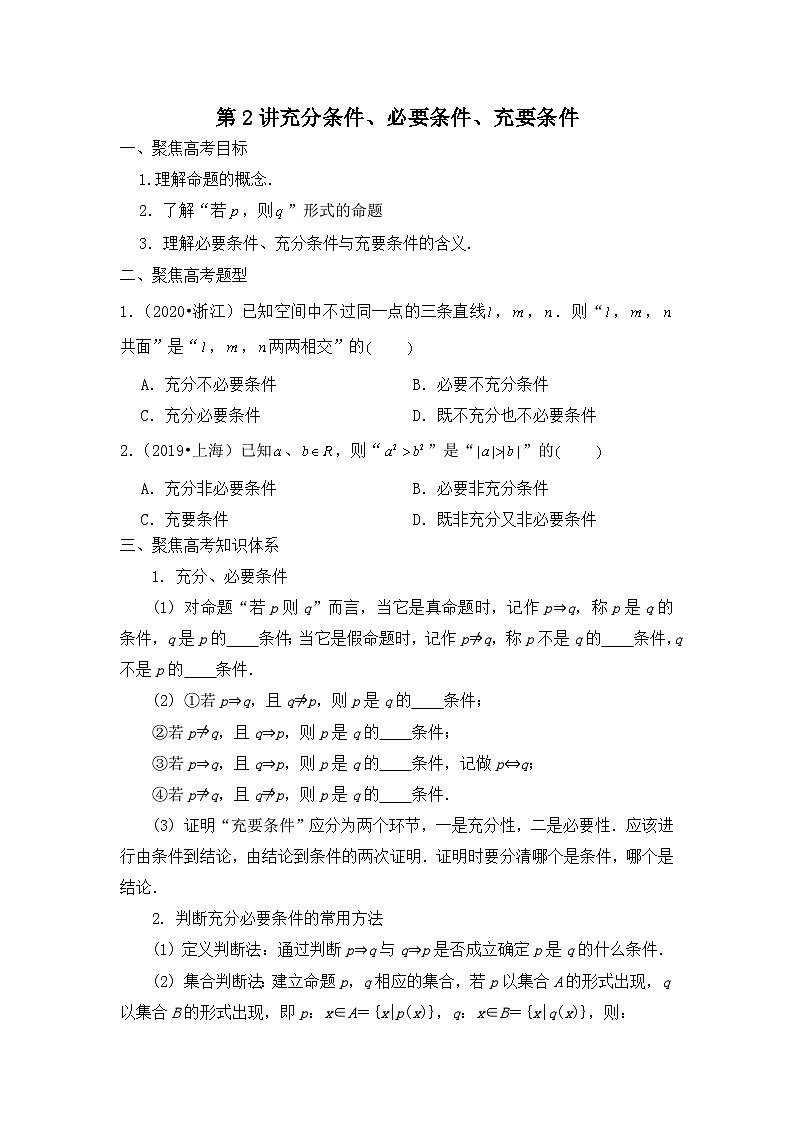 2024届新高考数学一轮复习资料第2讲：充分条件、必要条件、充要条件导学案+练习01