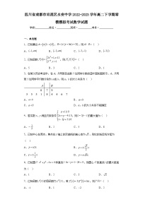 四川省成都市双流区永安中学2022-2023学年高二下学期零模模拟考试数学试题（含解析）