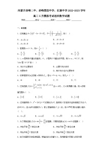 内蒙古赤峰二中、赤峰第四中学、红旗中学2022-2023学年高三5月模拟考试理科数学试题（含解析）