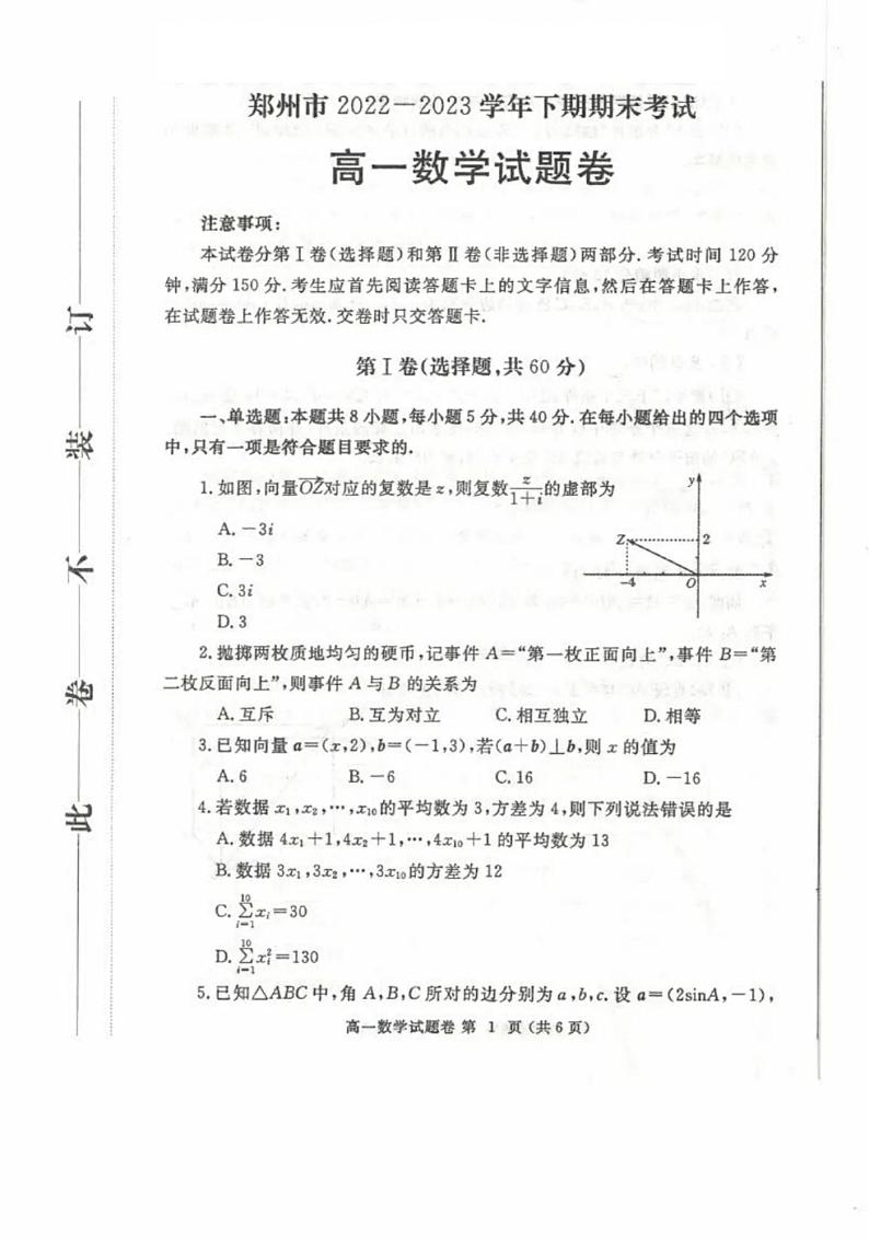河南省郑州市2022-2023学年高一下学期期末考试数学试卷及答案01