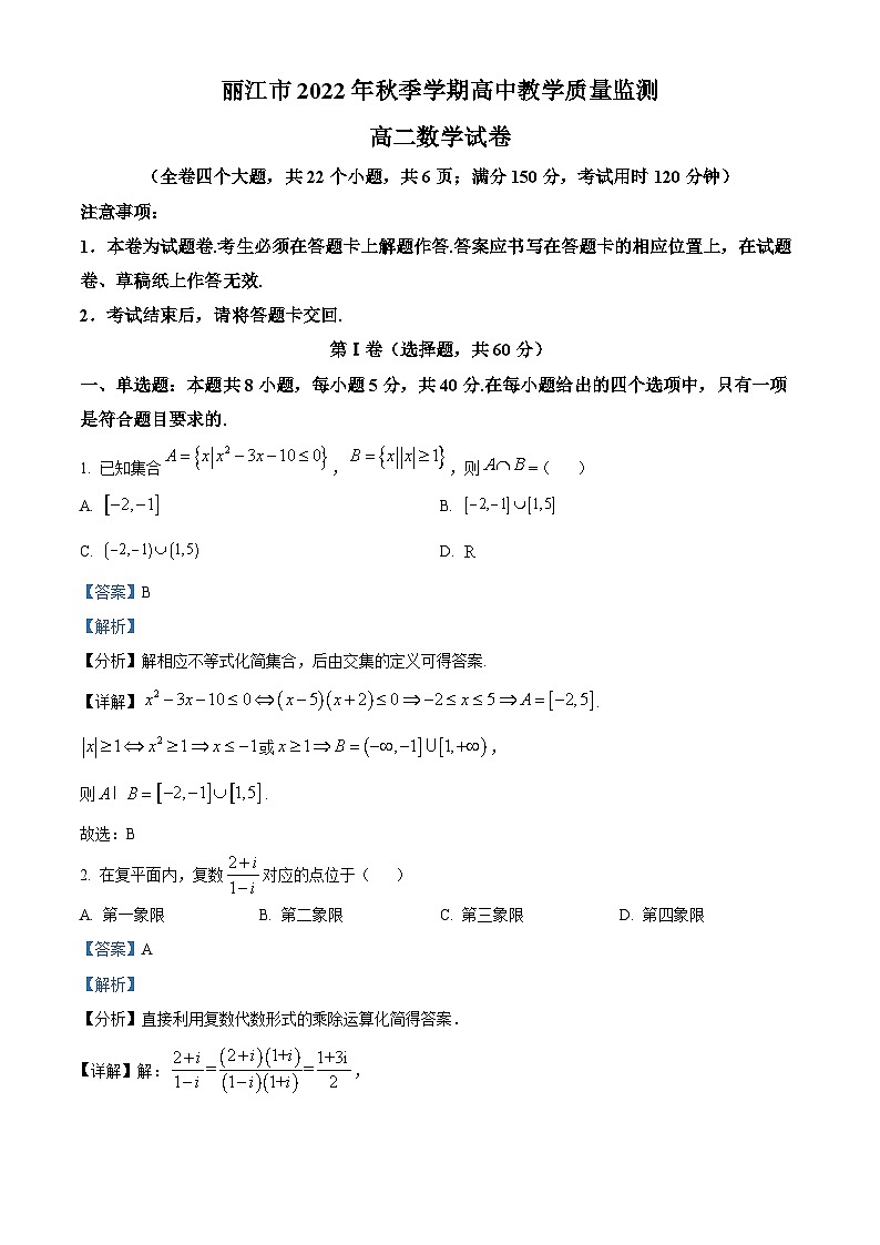 精品解析：云南省丽江市2022-2023学年高二上学期期末考试数学试题（解析版）01