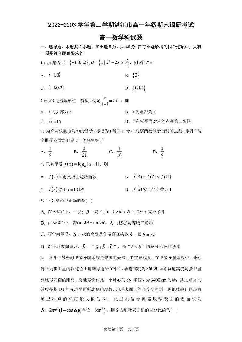 广东省湛江市2022-2023高一下学期数学期末试卷+答案01