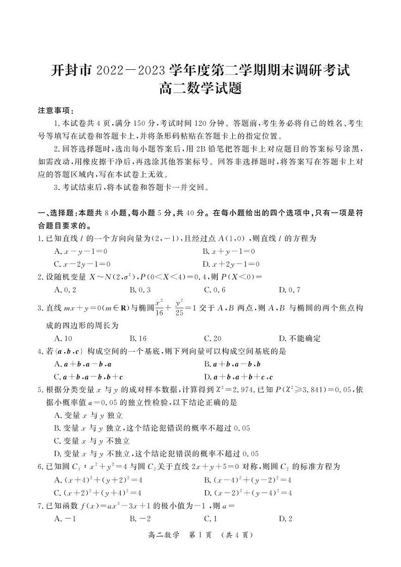 河南省开封市2022-2023高二下学期期末数学试卷+答案01