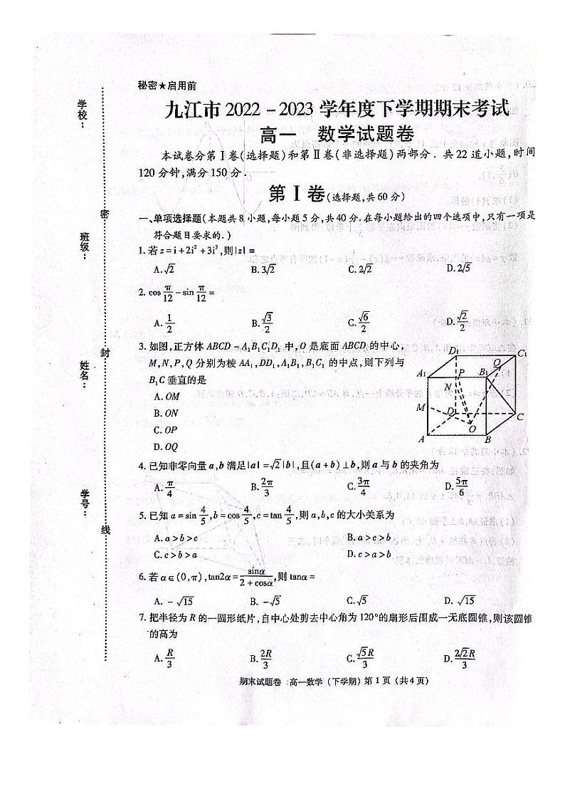 江西省九江市2022-2023高一下学期期末数学试卷+答案第1页