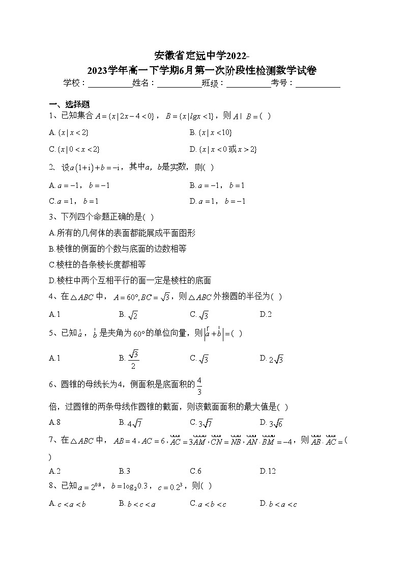 安徽省定远中学2022-2023学年高一下学期6月第一次阶段性检测数学试卷（含答案）第1页