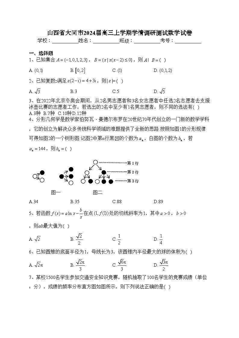山西省大同市2024届高三上学期学情调研测试数学试卷（含答案）第1页