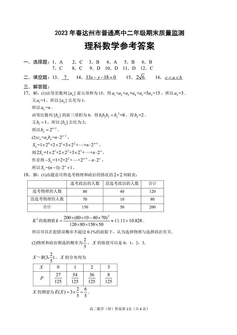 四川省达州市2022-2023学年高二下学期期末考试数学理科答案第1页