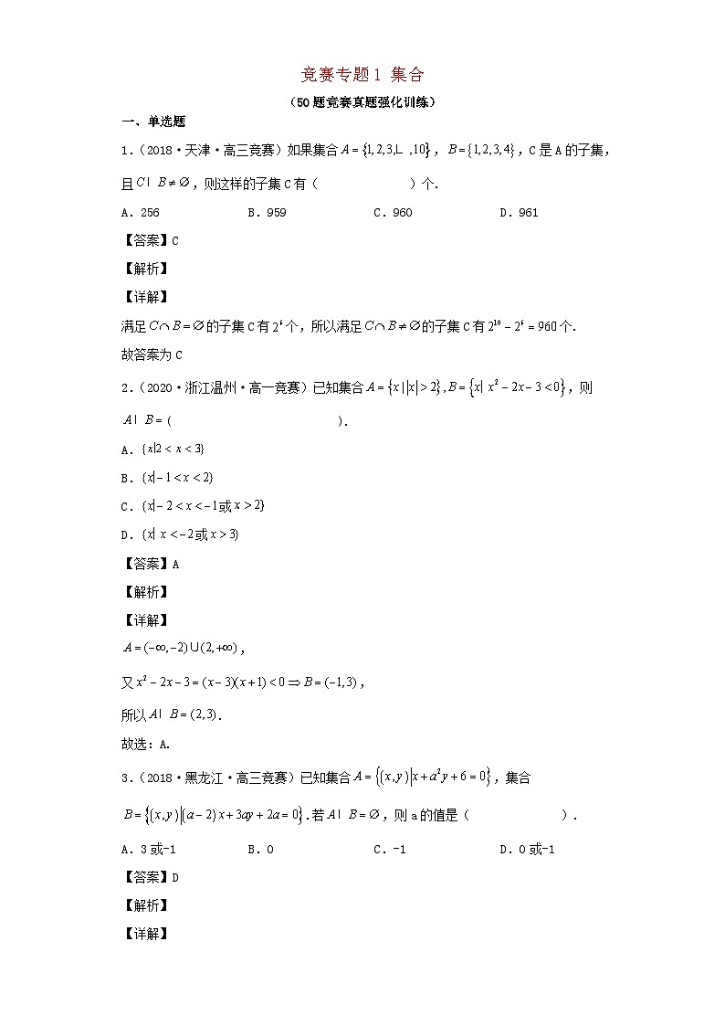 高中数学竞赛专题大全竞赛专题1集合50题竞赛真题强化训练含解析01