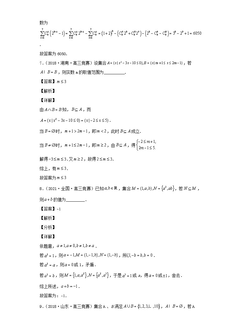 高中数学竞赛专题大全竞赛专题1集合50题竞赛真题强化训练含解析03