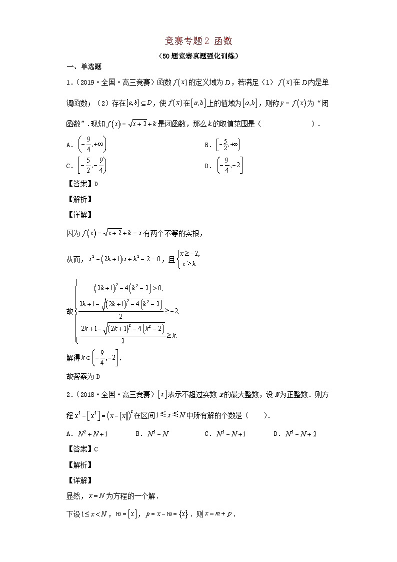 高中数学竞赛专题大全竞赛专题2函数50题竞赛真题强化训练含解析01