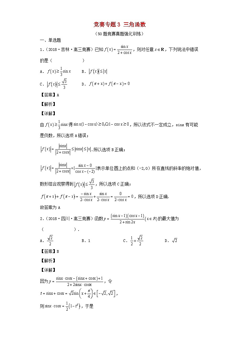 高中数学竞赛专题大全竞赛专题3三角函数50题竞赛真题强化训练含解析01