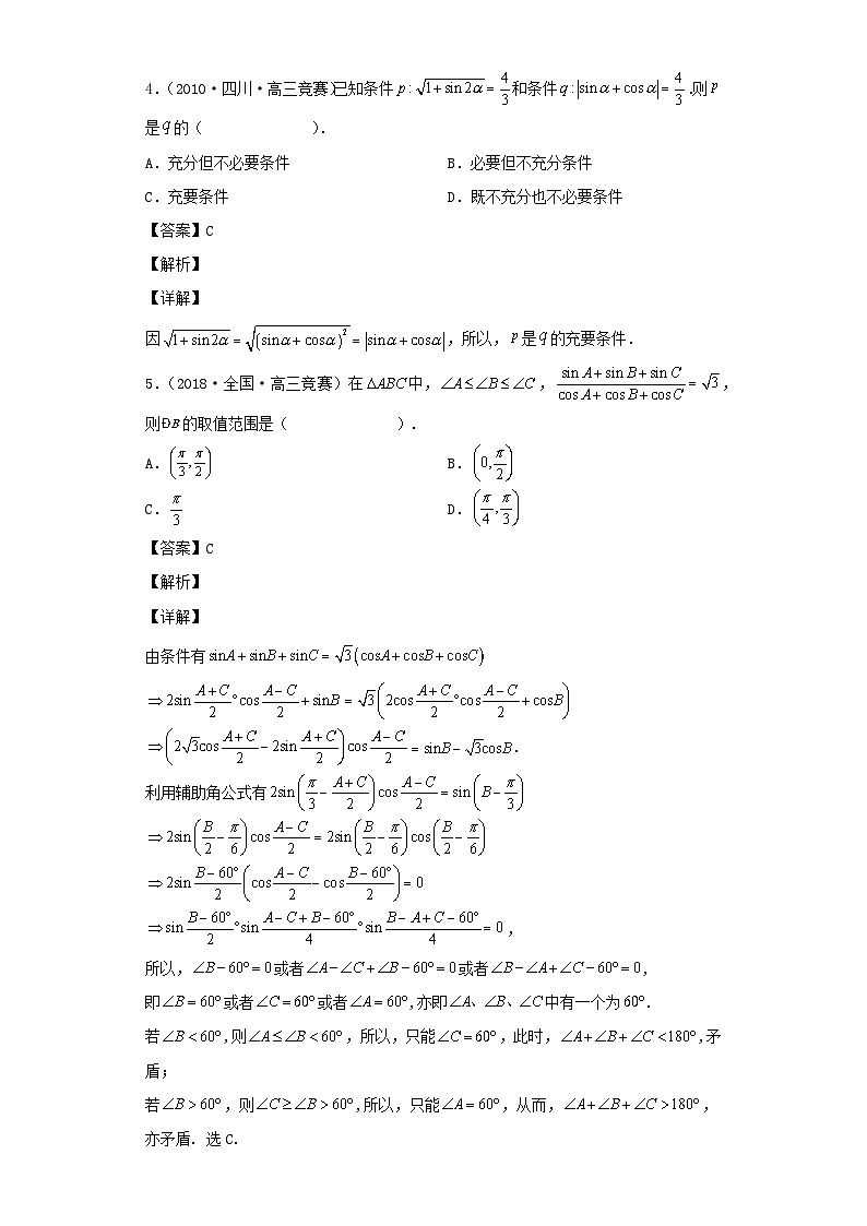 高中数学竞赛专题大全竞赛专题3三角函数50题竞赛真题强化训练含解析03