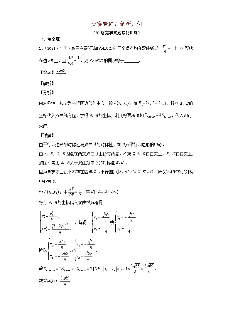 高中数学竞赛专题大全竞赛专题7解析几何50题竞赛真题强化训练含解析01
