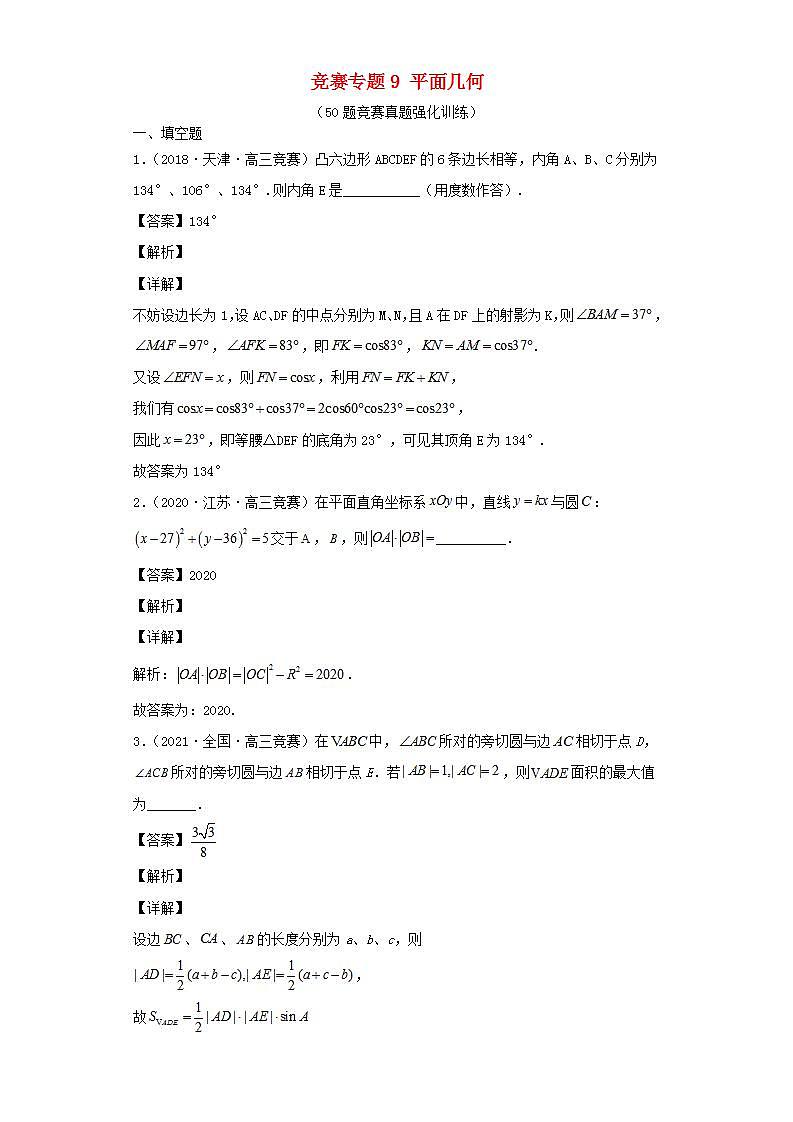 高中数学竞赛专题大全竞赛专题9平面几何50题竞赛真题强化训练含解析第1页