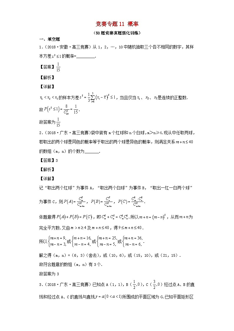 高中数学竞赛专题大全竞赛专题11概率50题竞赛真题强化训练含解析第1页
