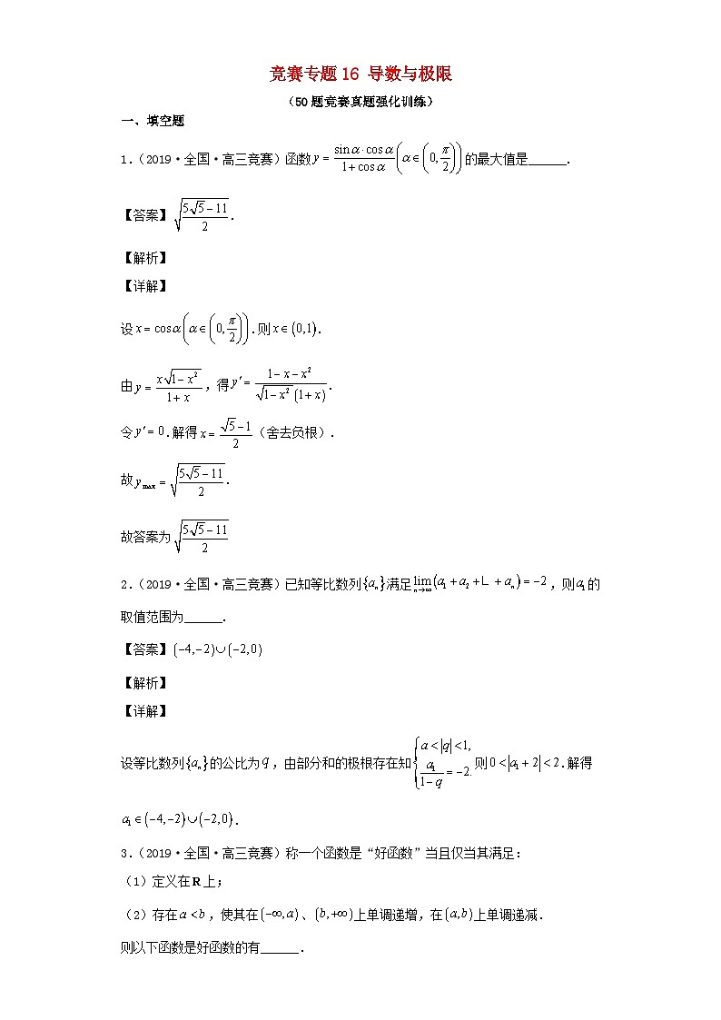 高中数学竞赛专题大全竞赛专题16导数与极限50题竞赛真题强化训练含解析第1页