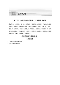 2024高考数学大一轮复习Word版题库（人教A版文）第八章 立体几何 第1节 空间几何体的结构、三视图和直观图
