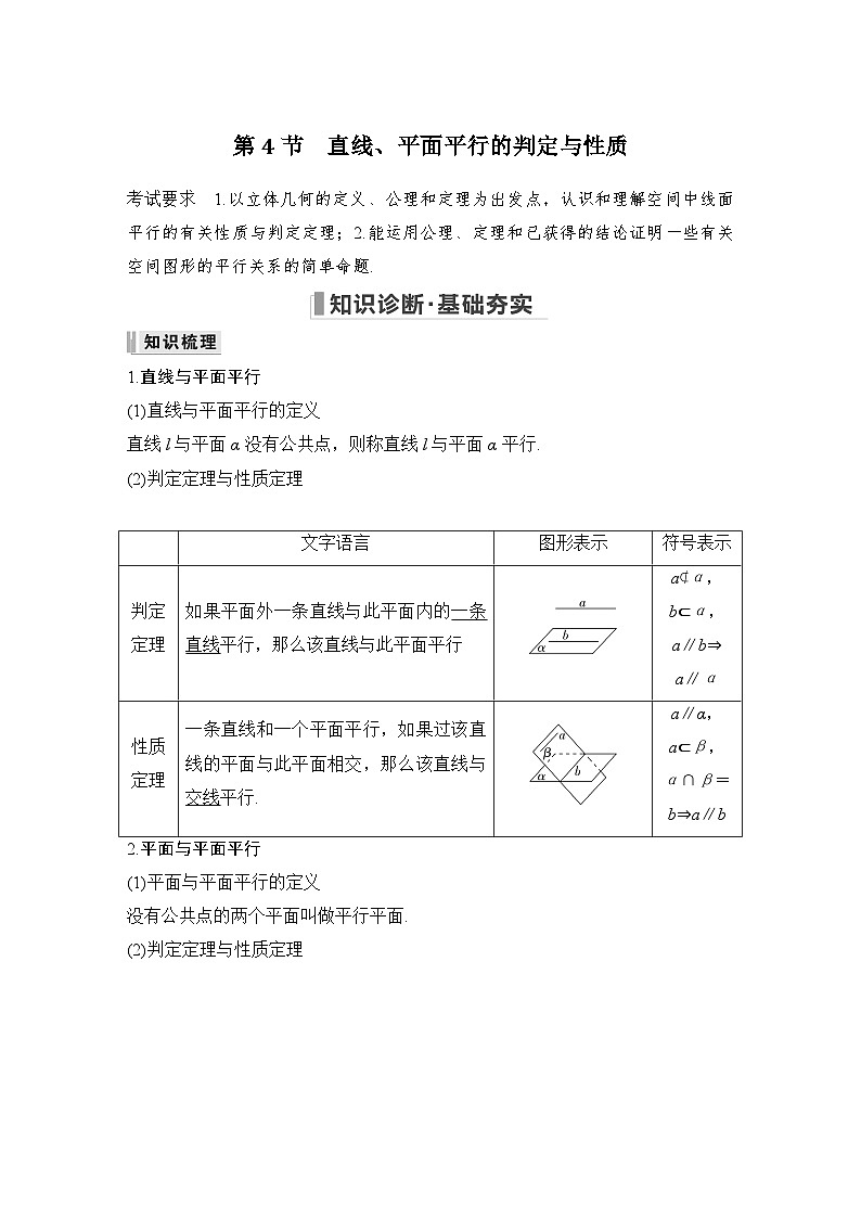 2024高考数学大一轮复习Word版题库（人教A版文）第八章 立体几何 第4节 直线、平面平行的判定与性质第1页