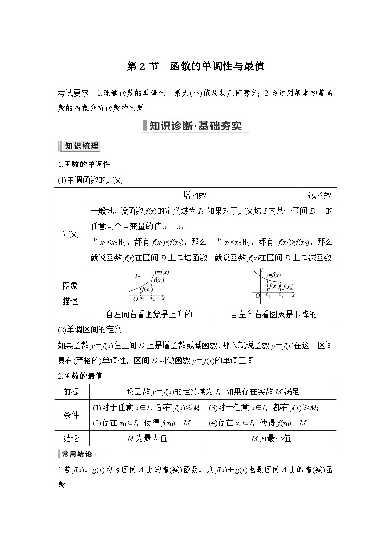 2024高考数学大一轮复习Word版题库（人教A版文）第二章 函数概念与基本初等函数Ⅰ 第2节 函数的单调性与最值第1页